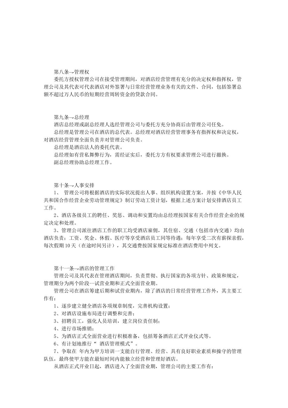 常用合同模版-酒店委托管理合同.doc_第3页