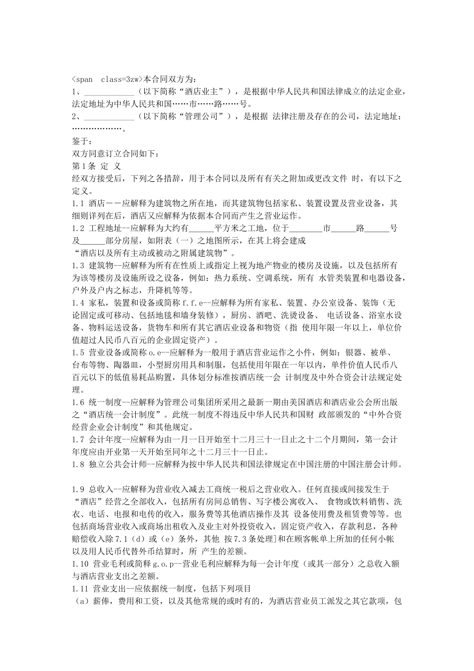 常用合同模版-酒店委托经营管理合同.doc_第1页