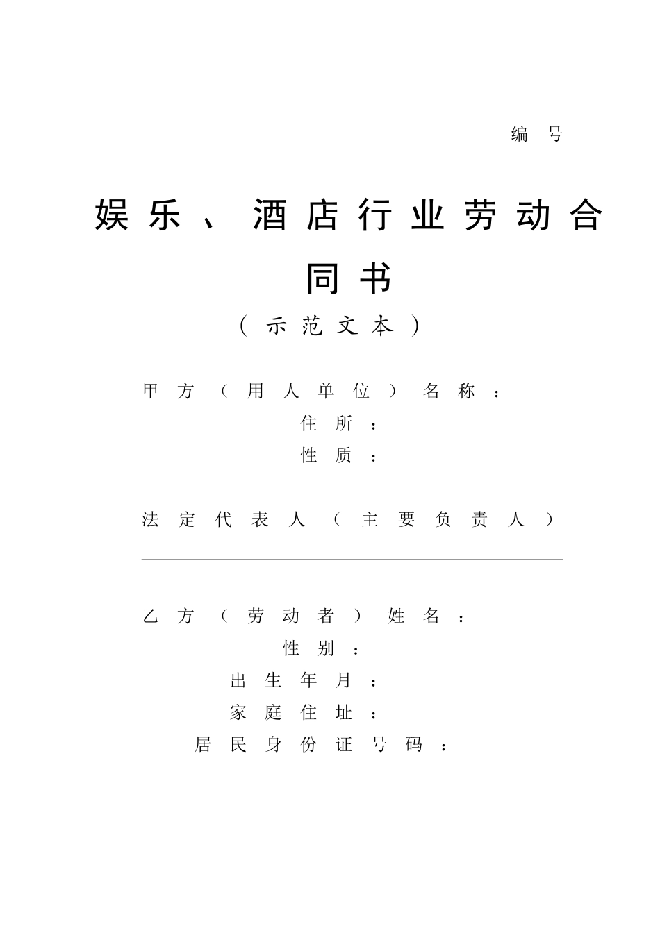 常用合同模版-酒店行业劳动合同书.doc_第1页