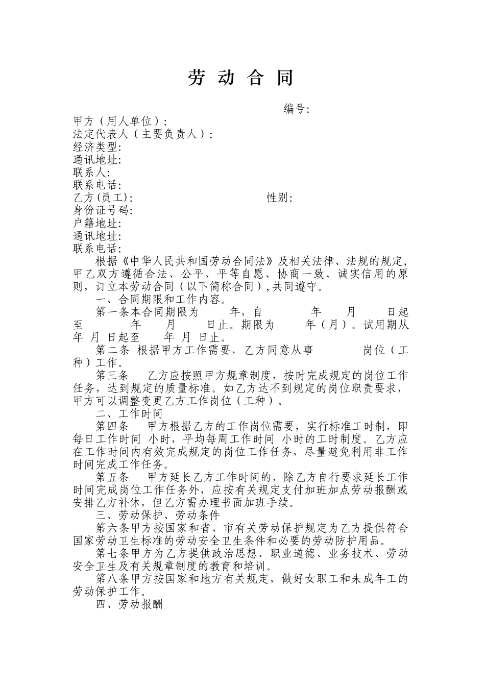 常用合同模版-酒店员工劳动合同范本.doc_第1页