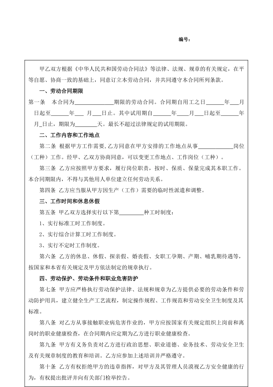 常用合同模版-酒店员工劳动合同模板.doc_第1页