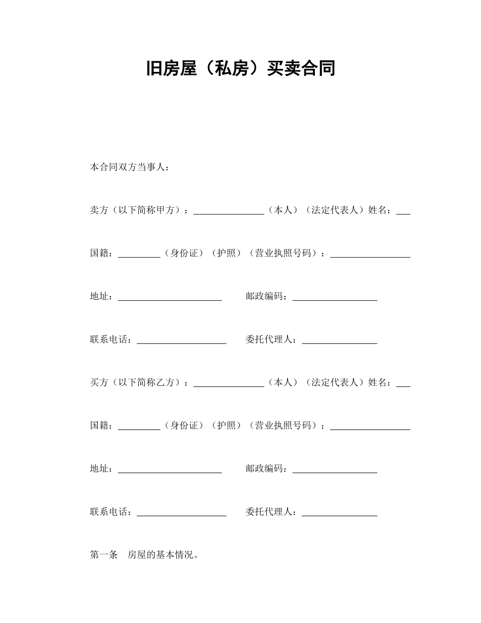 常用合同模版-旧房屋（私房）买卖合同.doc_第1页