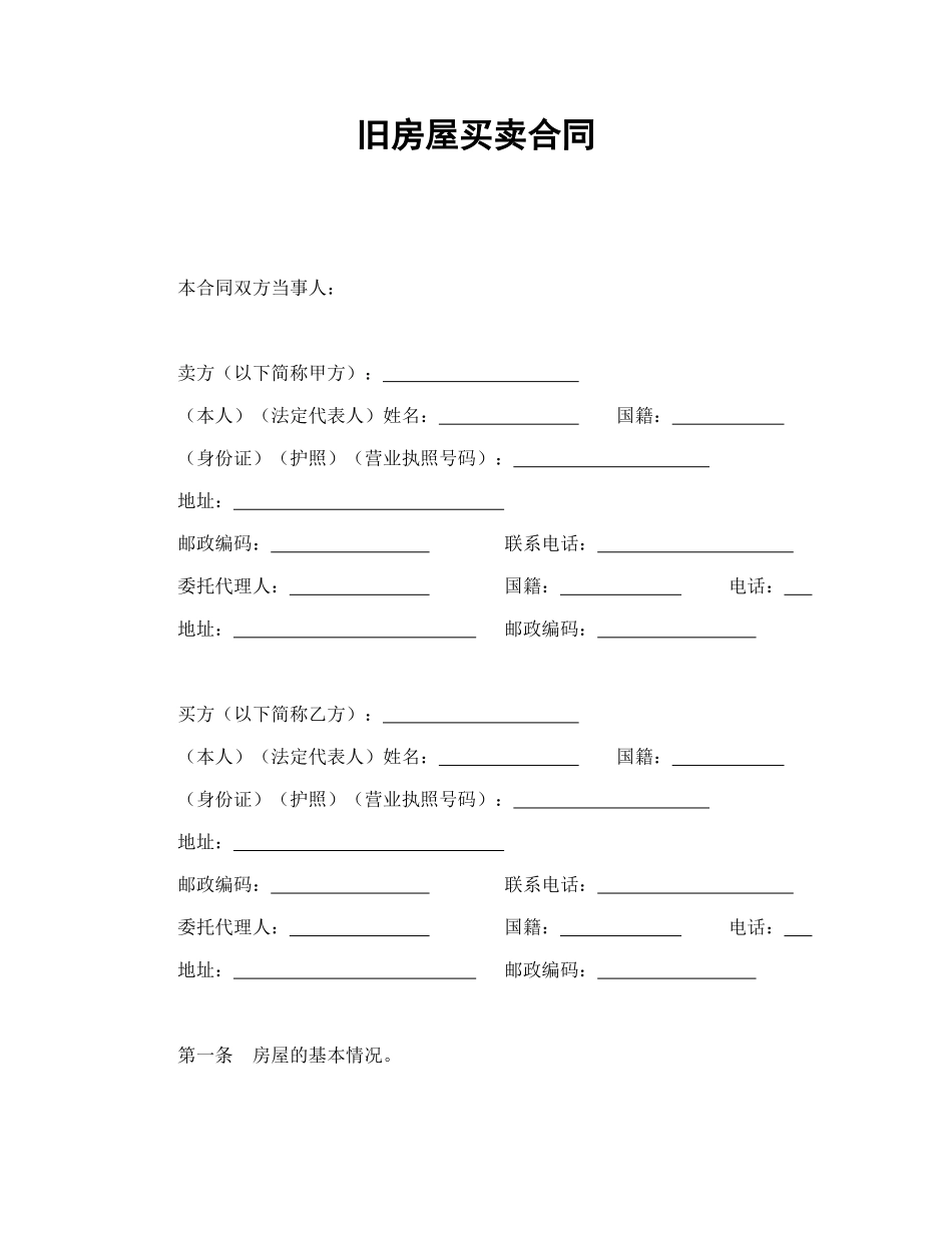 常用合同模版-旧房屋买卖合同.doc_第1页