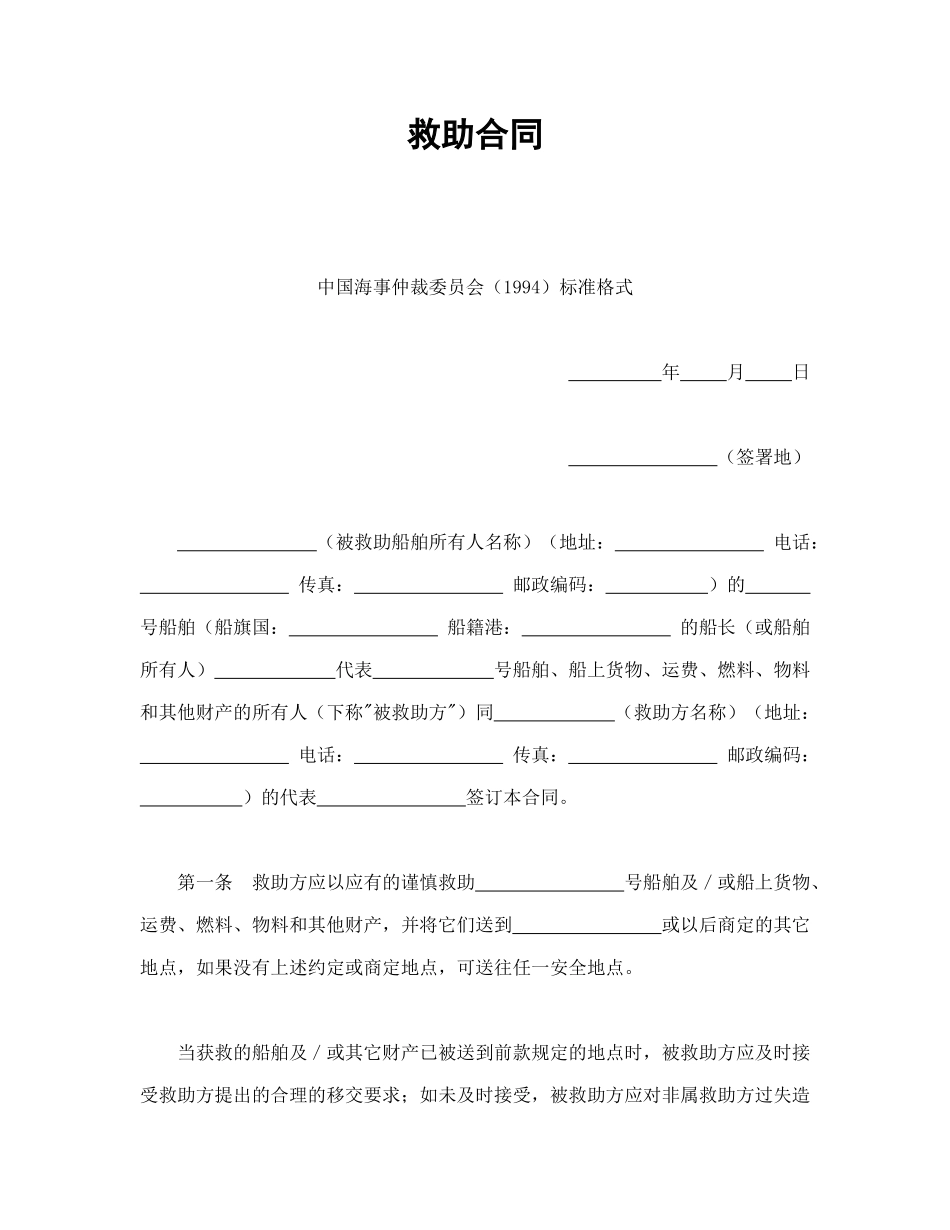 常用合同模版-救助合同.doc_第1页