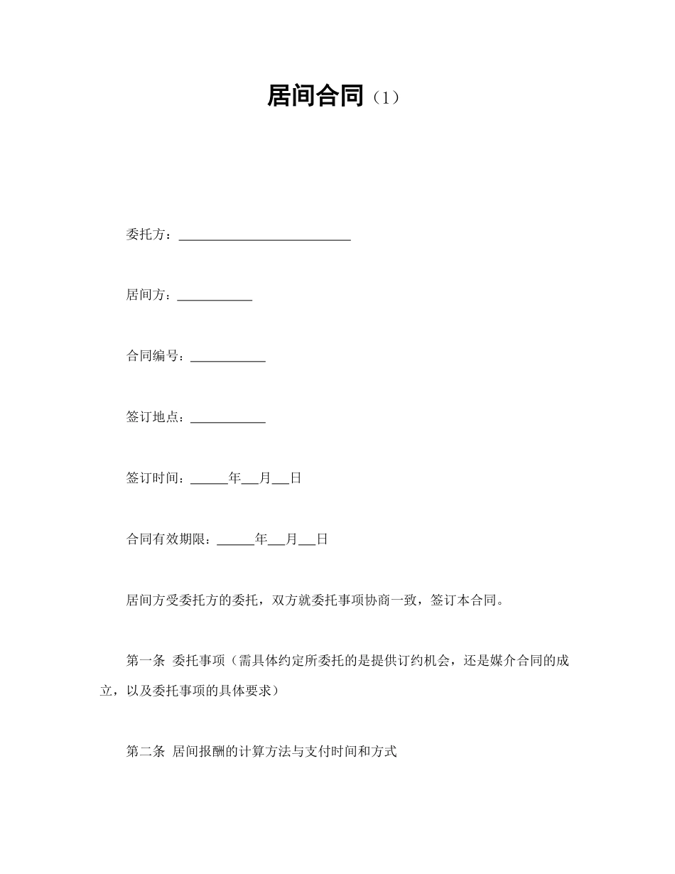 常用合同模版-居间合同（1）.doc_第1页