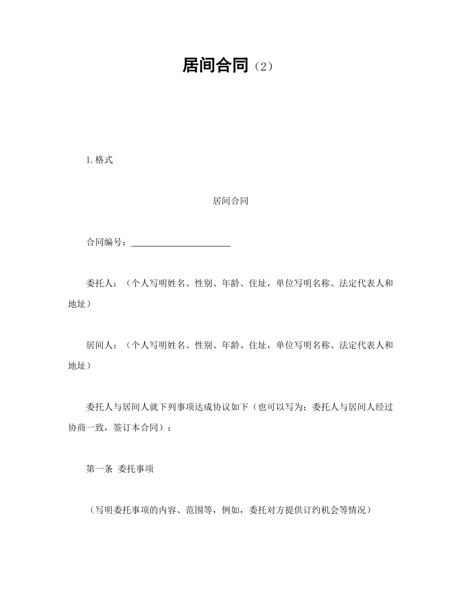 常用合同模版-居间合同（2）.doc_第1页