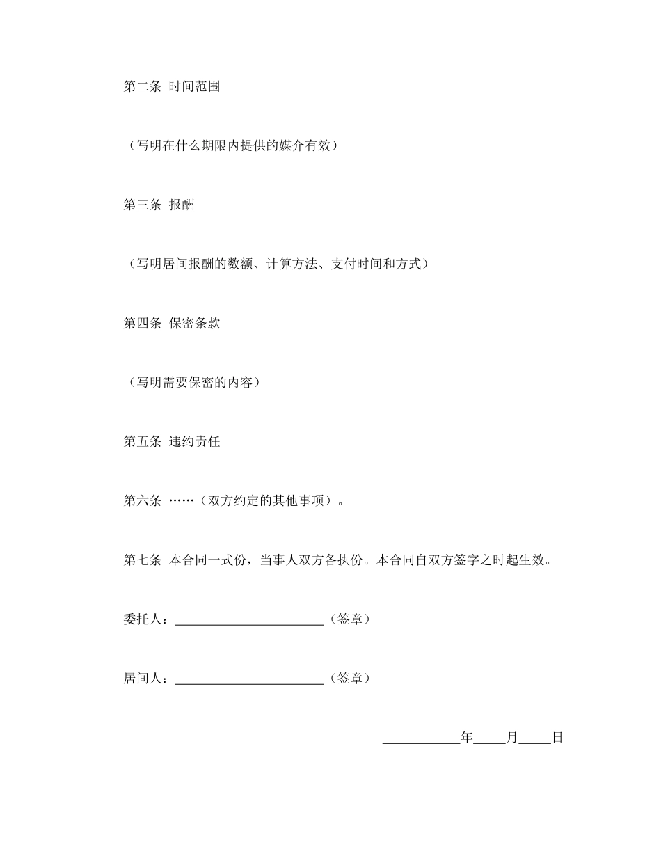 常用合同模版-居间合同（2）.doc_第2页