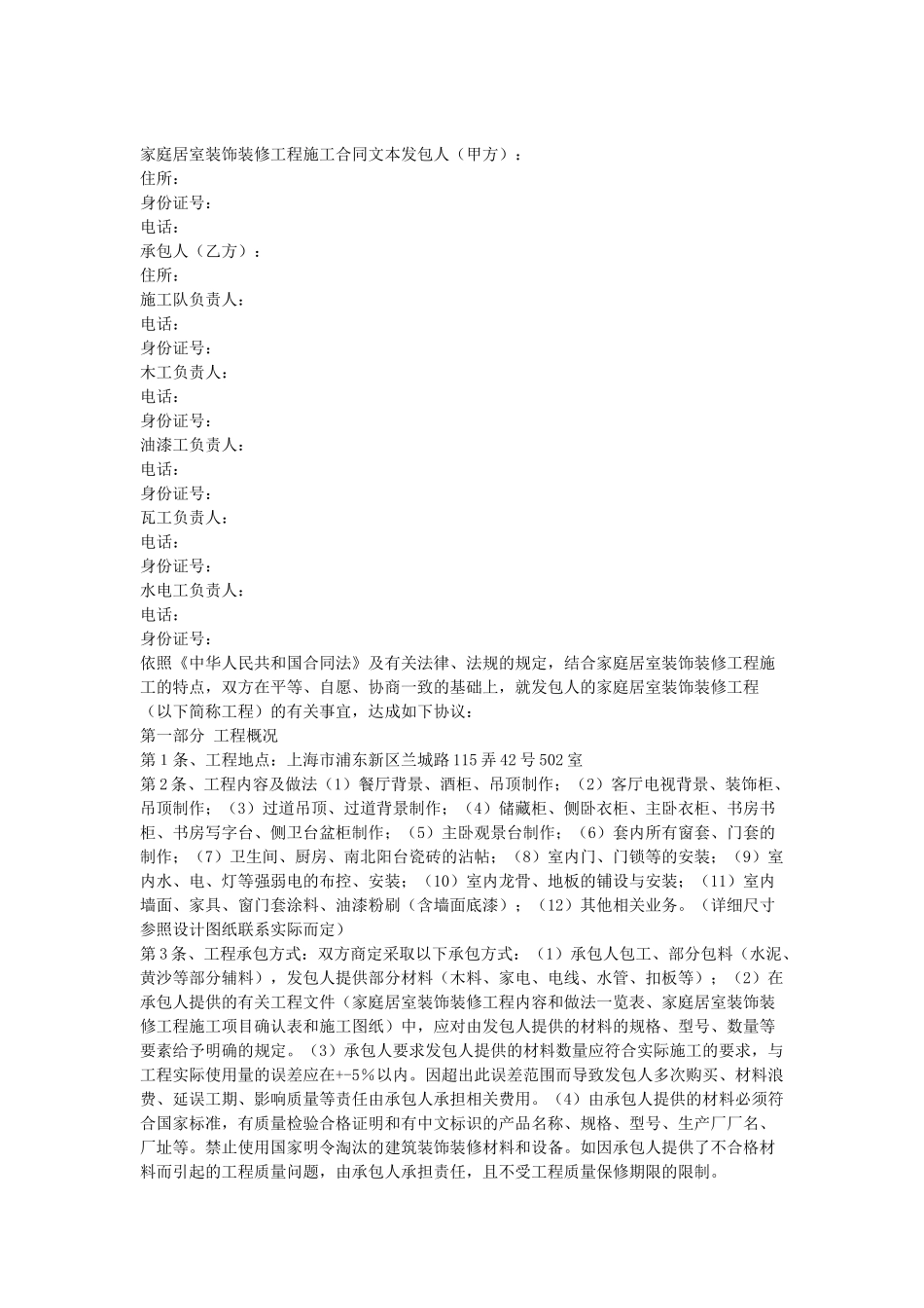 常用合同模版-居室装饰装修工程施工合同文本.doc_第1页