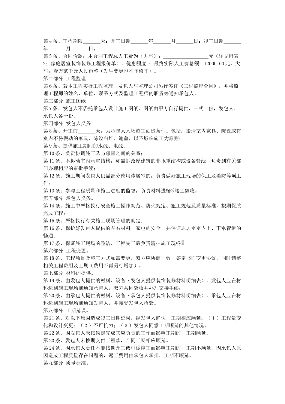 常用合同模版-居室装饰装修工程施工合同文本.doc_第2页
