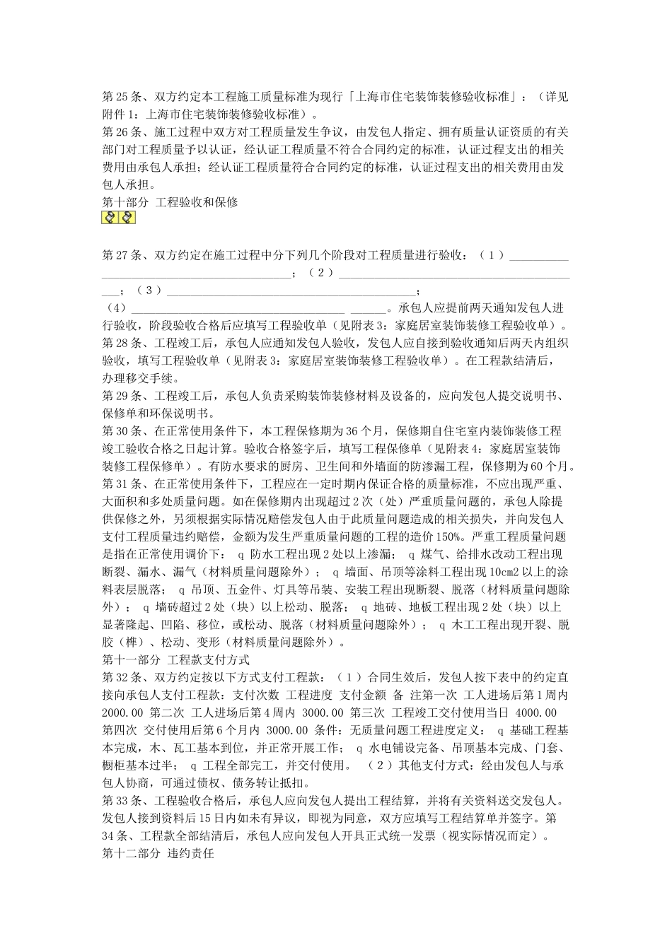 常用合同模版-居室装饰装修工程施工合同文本.doc_第3页