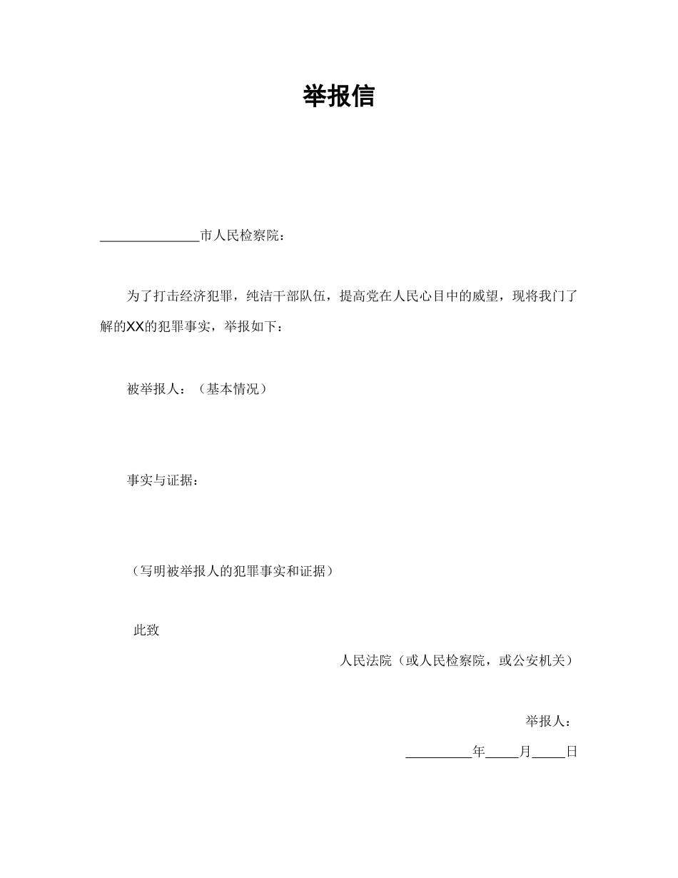 常用合同模版-举报信.doc_第1页