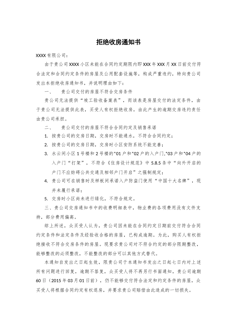 常用合同模版-拒绝收房通知书.doc_第1页