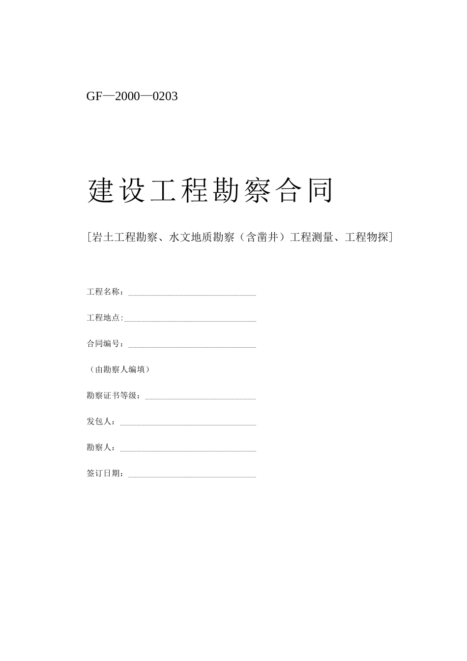 常用合同模版-堪察、设计、测绘合同.doc_第2页