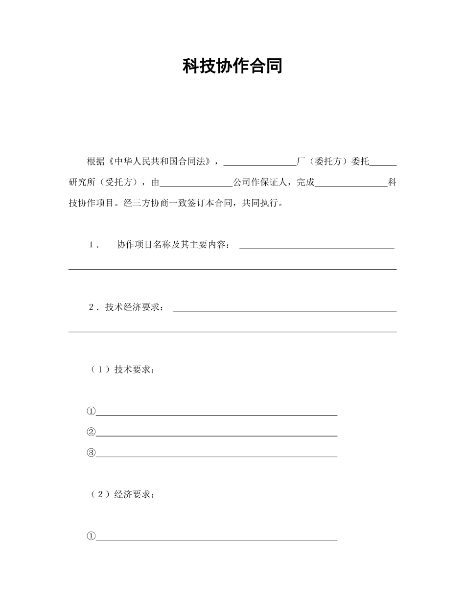 常用合同模版-科技协作合同.doc_第1页