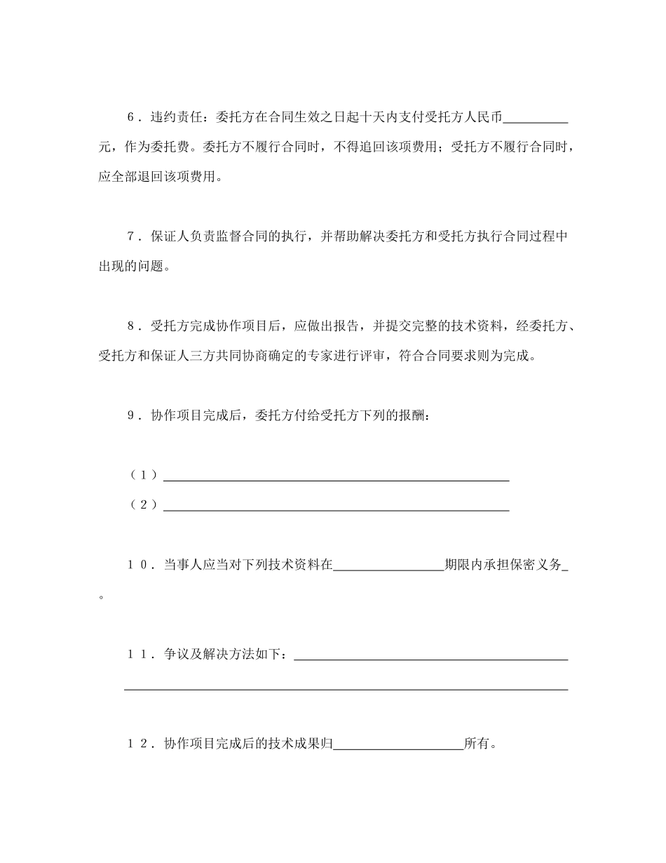常用合同模版-科技协作合同.doc_第3页