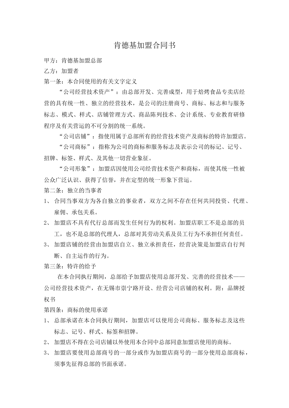 常用合同模版-肯德基加盟合同书.doc_第1页