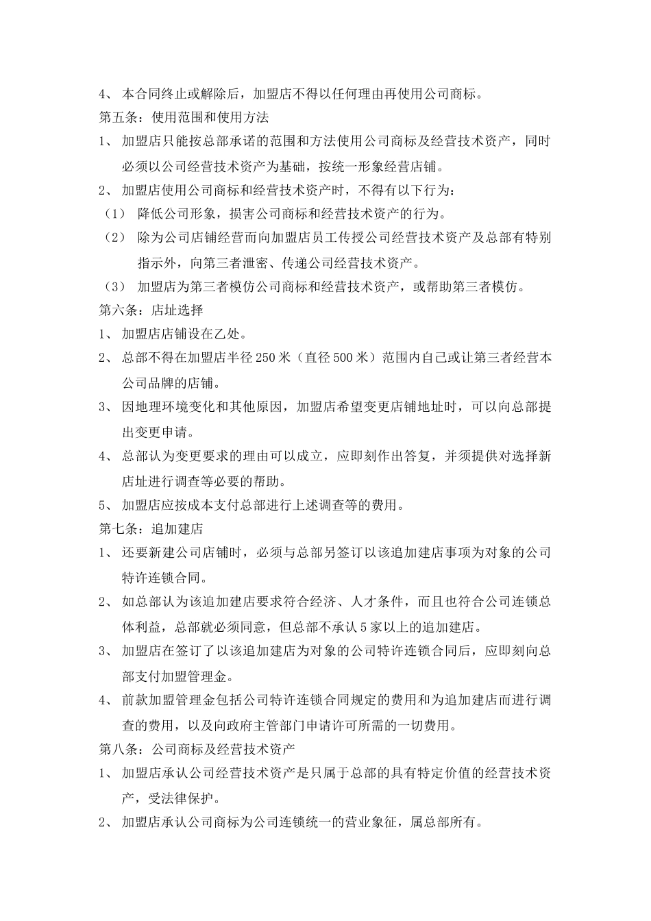 常用合同模版-肯德基加盟合同书.doc_第2页