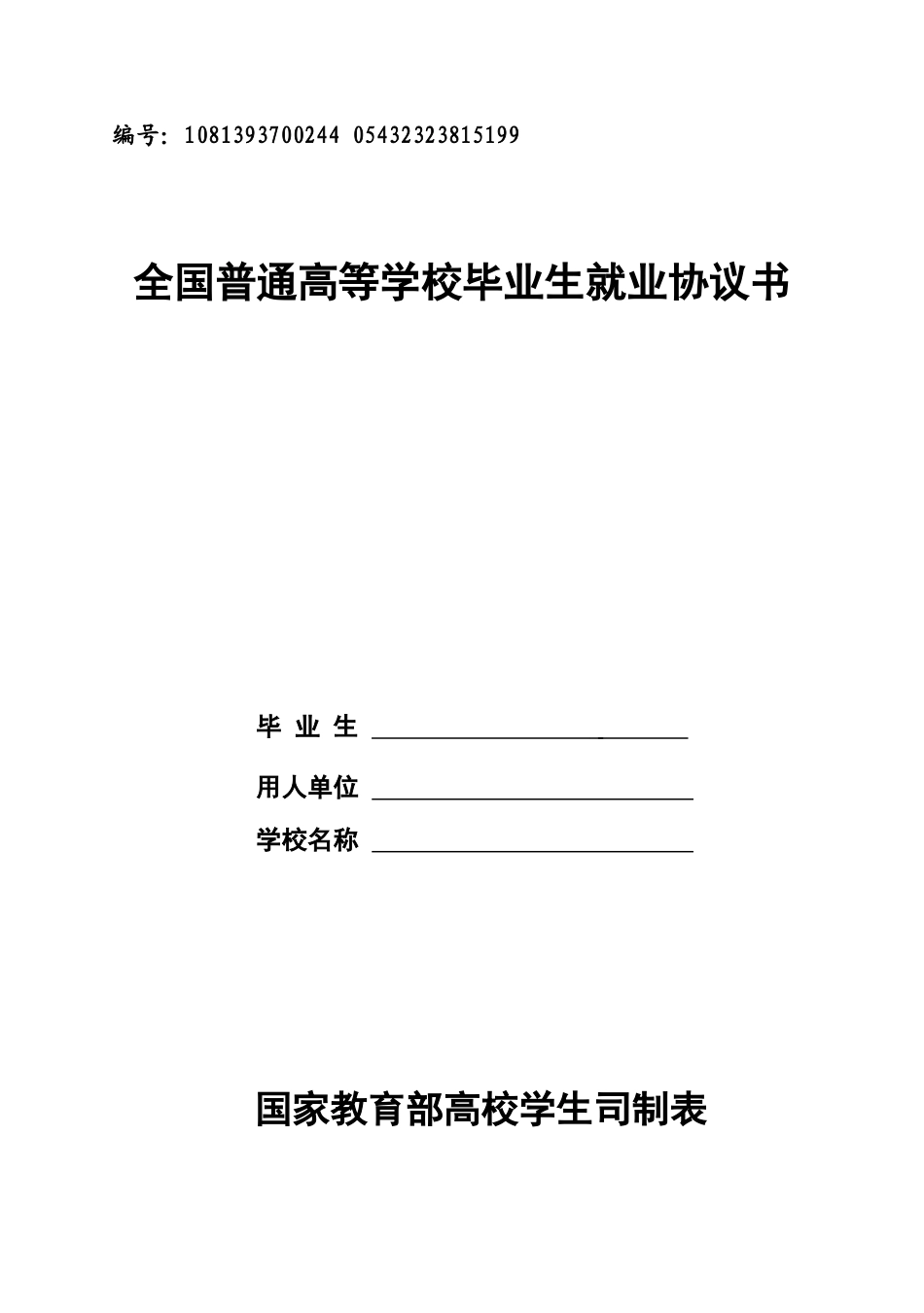 常用合同模版-空白-毕业生就业协议书.doc_第1页