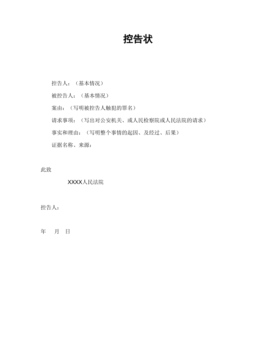 常用合同模版-控告状.doc_第1页