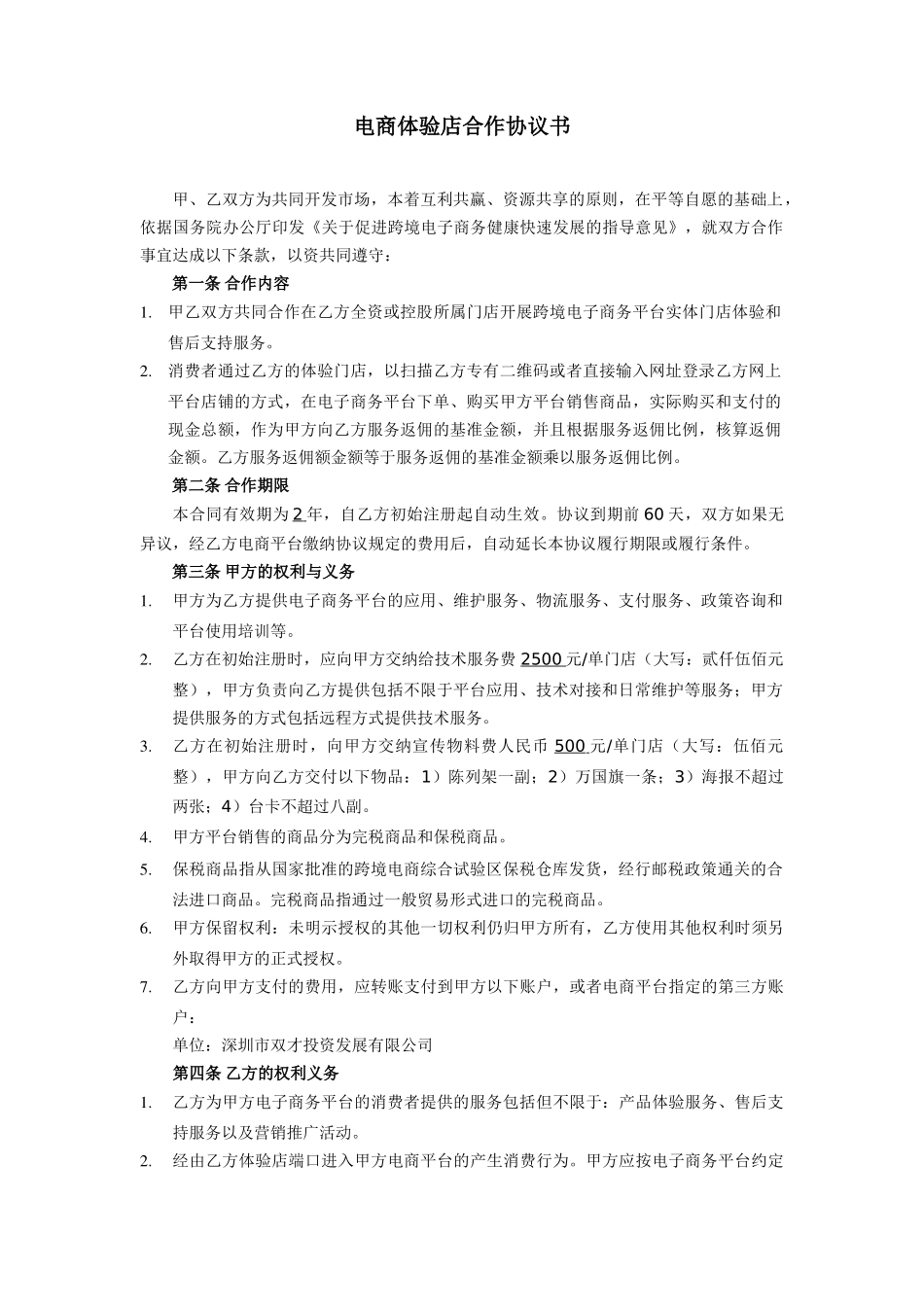 常用合同模版-跨境O2O体验门店服务协议书(双才投资版权).docx_第1页