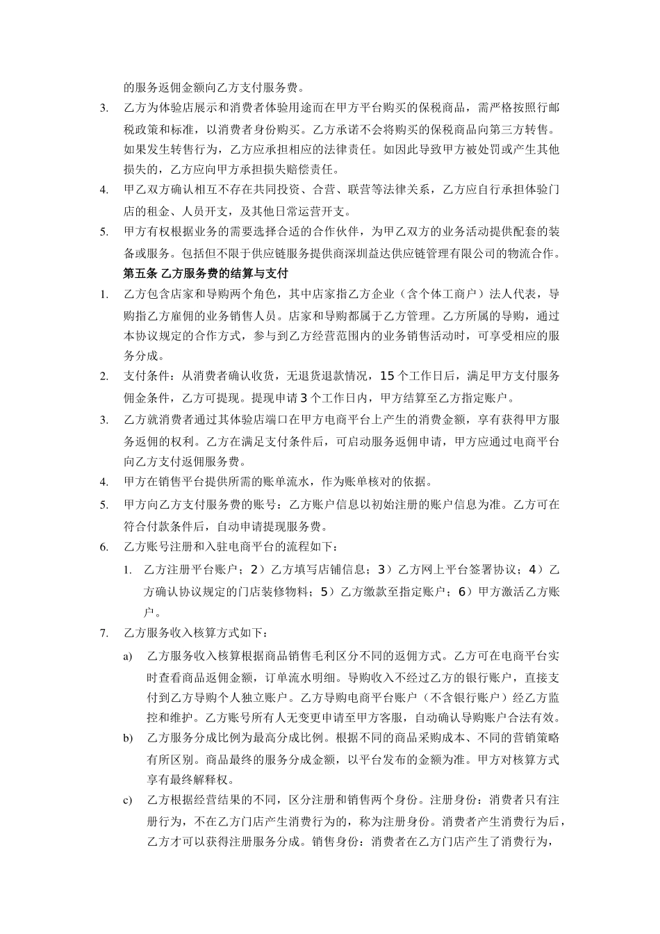 常用合同模版-跨境O2O体验门店服务协议书(双才投资版权).docx_第2页