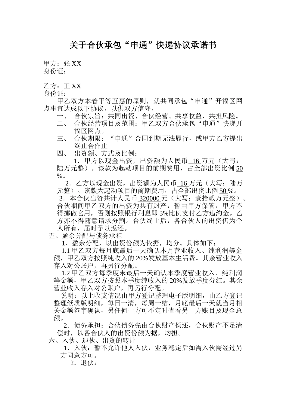 常用合同模版-快递合伙承包协议.doc_第1页
