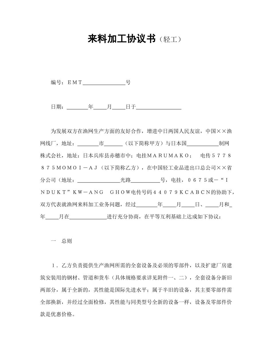 常用合同模版-来料加工协议书.doc_第1页