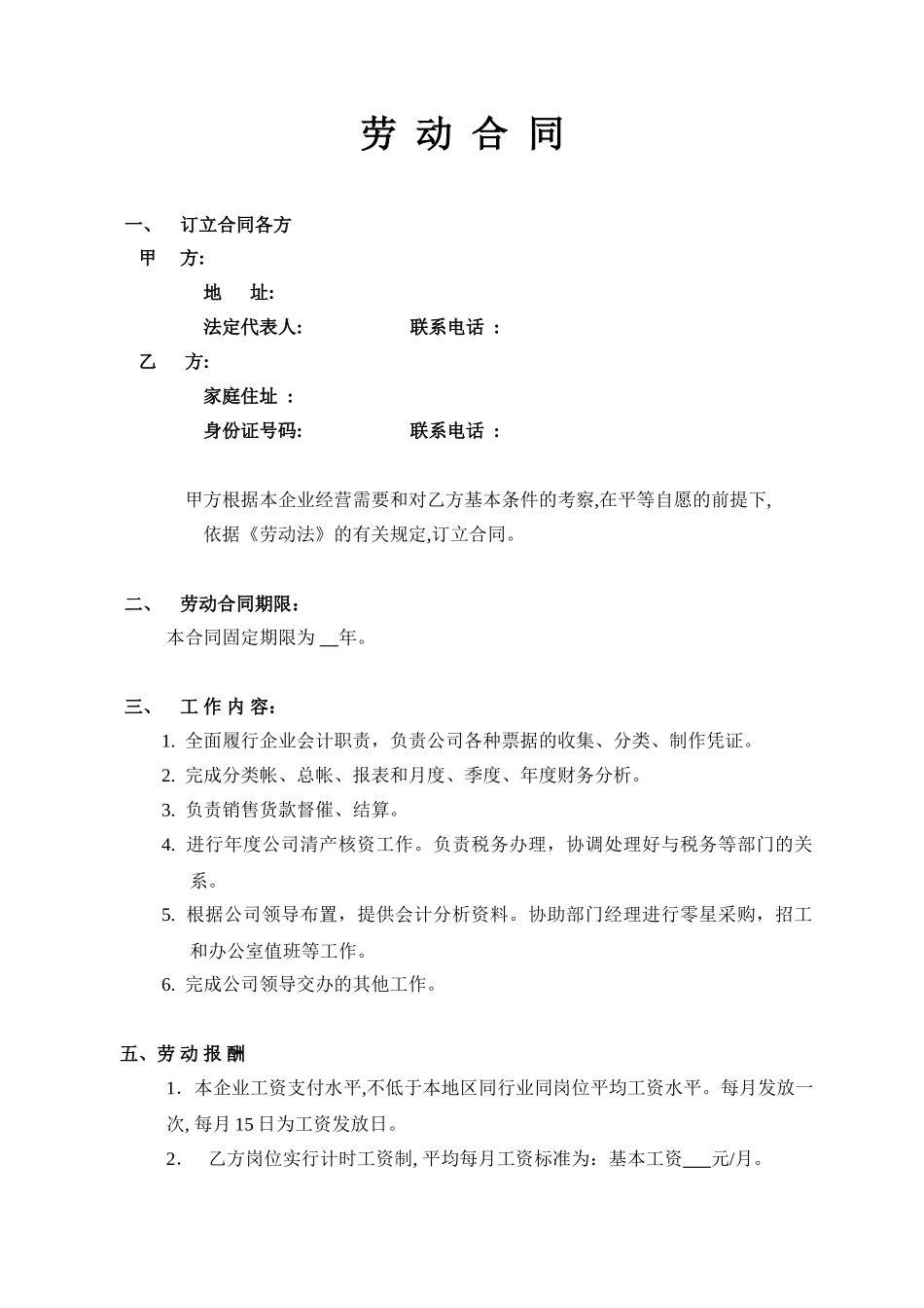 常用合同模版-劳动合同(会计岗位).doc_第1页