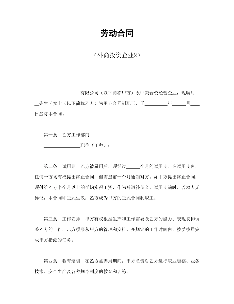 常用合同模版-劳动合同（外商投资企业2）.doc_第1页