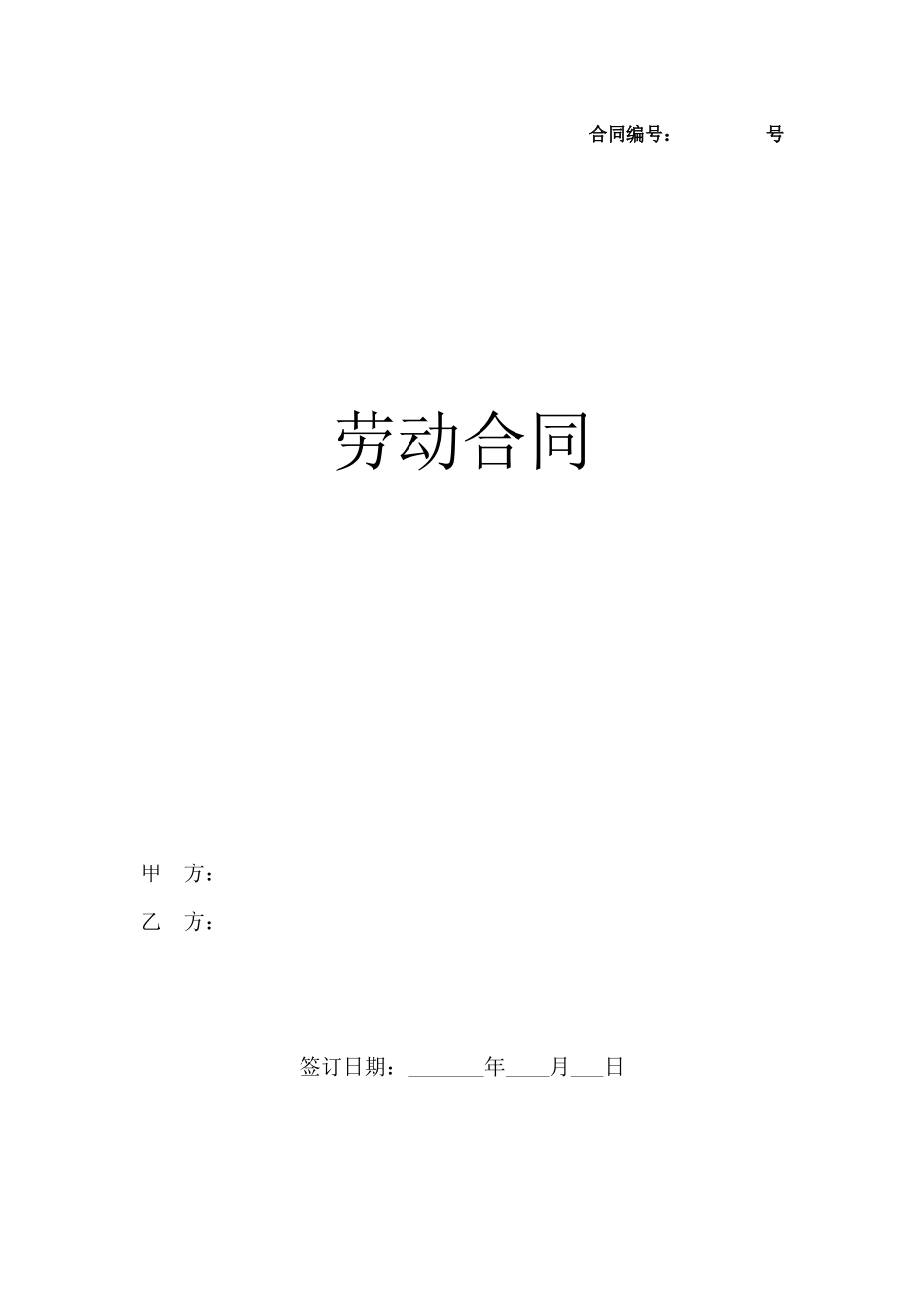 常用合同模版-劳动合同（新.docx_第1页