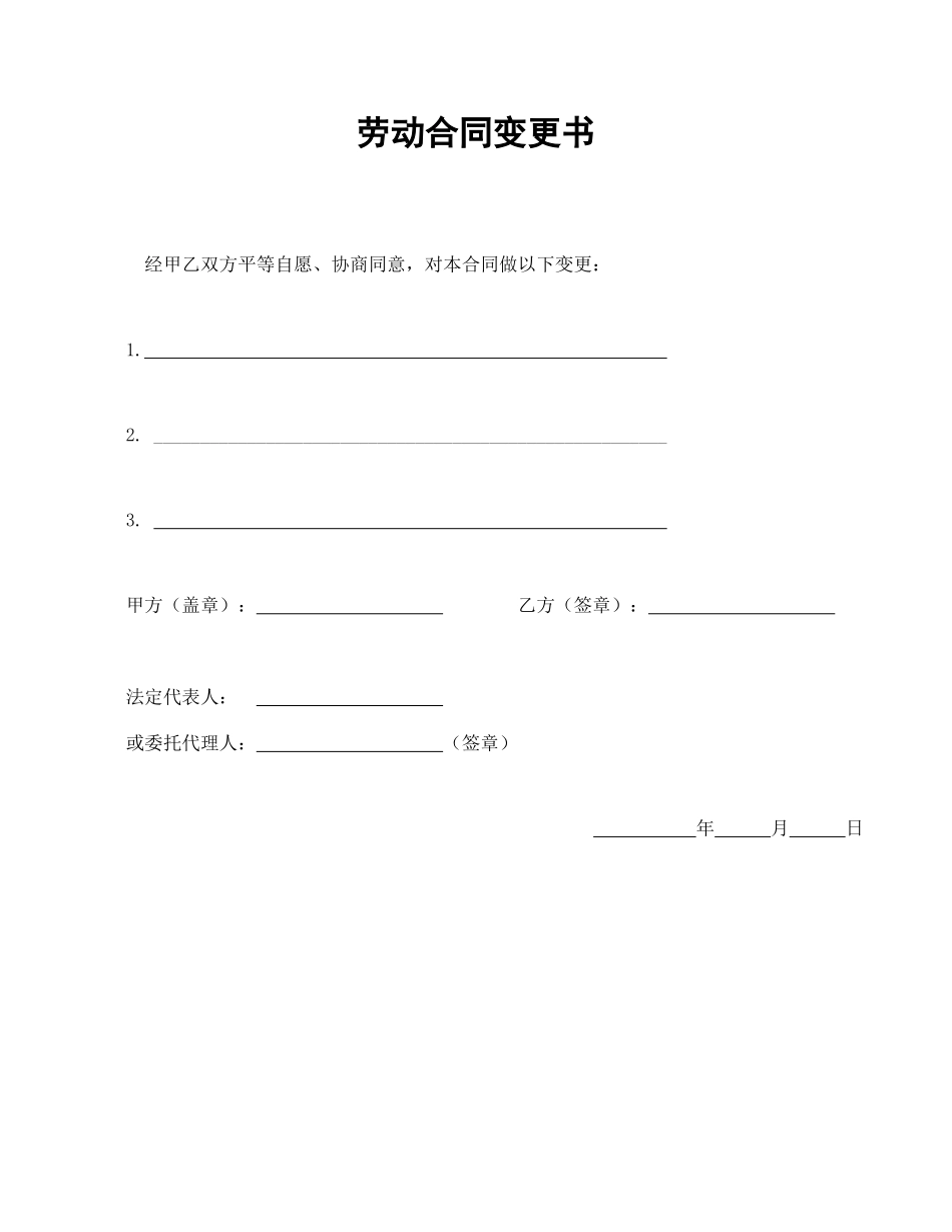 常用合同模版-劳动合同变更书.doc_第1页
