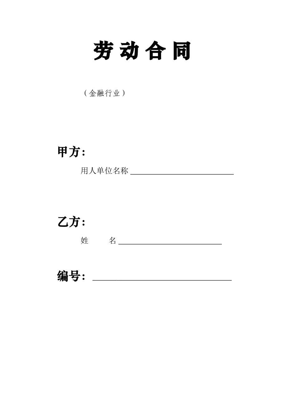 常用合同模版-劳动合同-金融行业.doc_第1页
