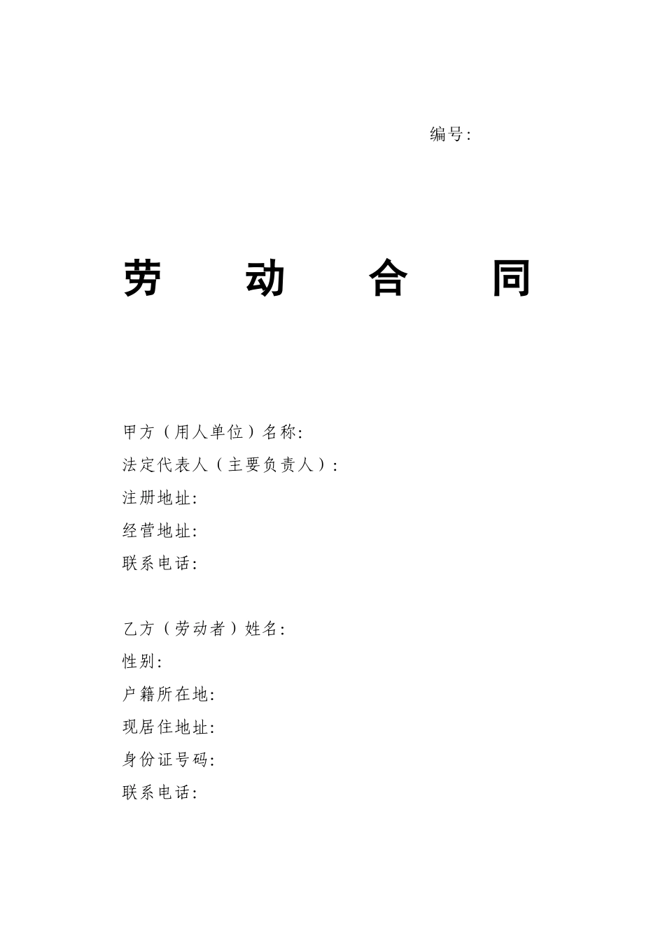 常用合同模版-劳动合同-山东省劳动和社会保障厅制-含附表.doc_第1页