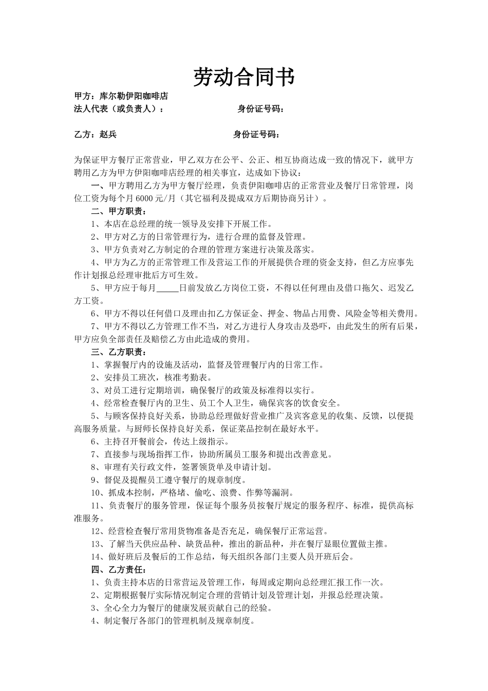 常用合同模版-劳动合同书(餐厅经理).doc_第1页