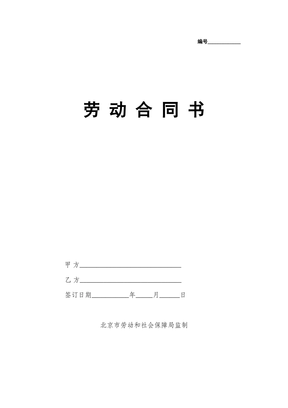 常用合同模版-劳动合同书(国规版).doc_第1页