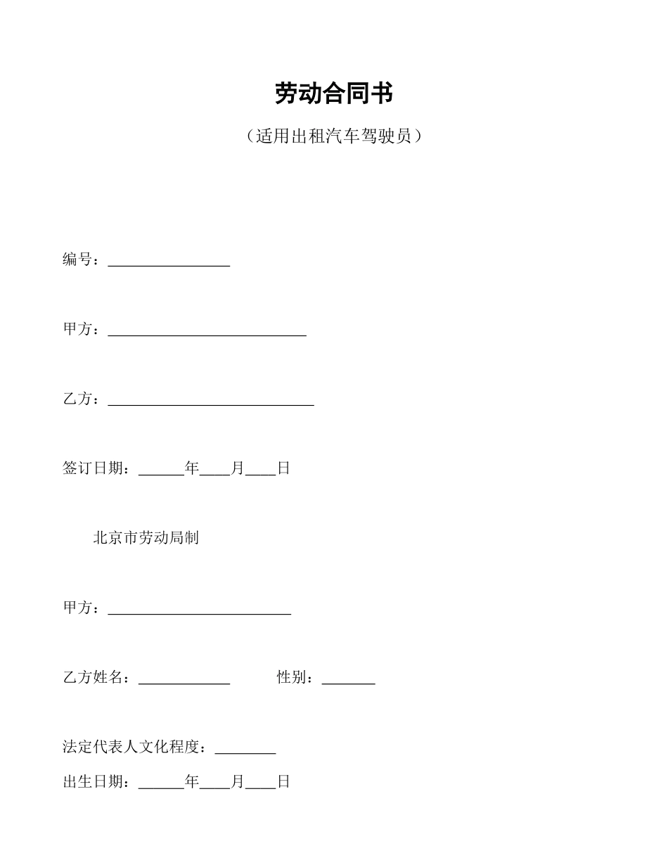 常用合同模版-劳动合同书(适用出租汽车驾驶员）.doc_第1页