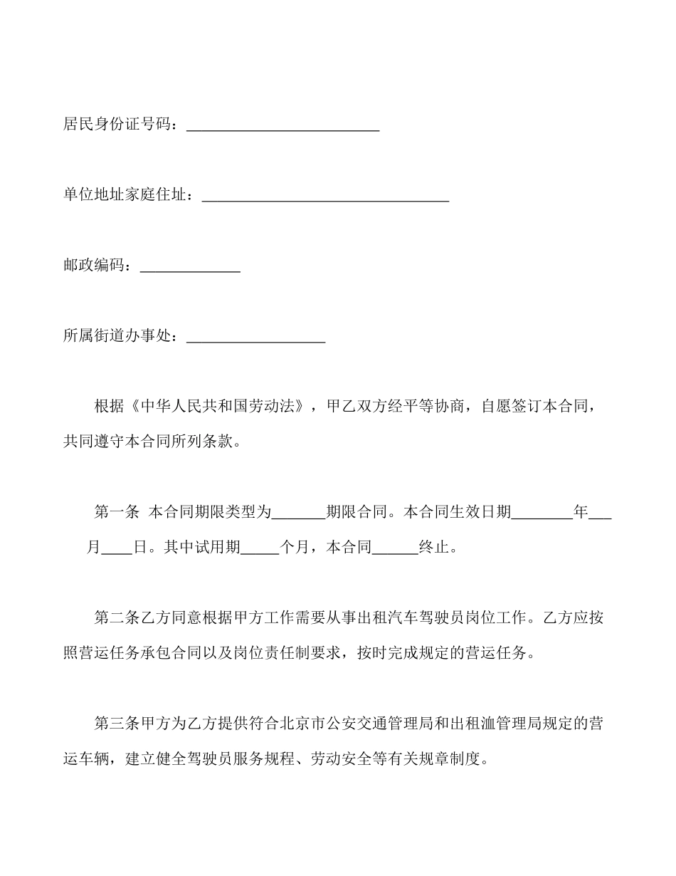 常用合同模版-劳动合同书(适用出租汽车驾驶员）.doc_第2页