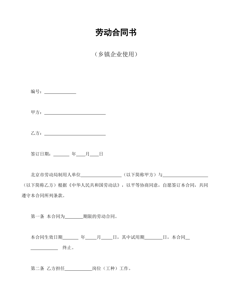 常用合同模版-劳动合同书（乡镇企业使用）.doc_第1页