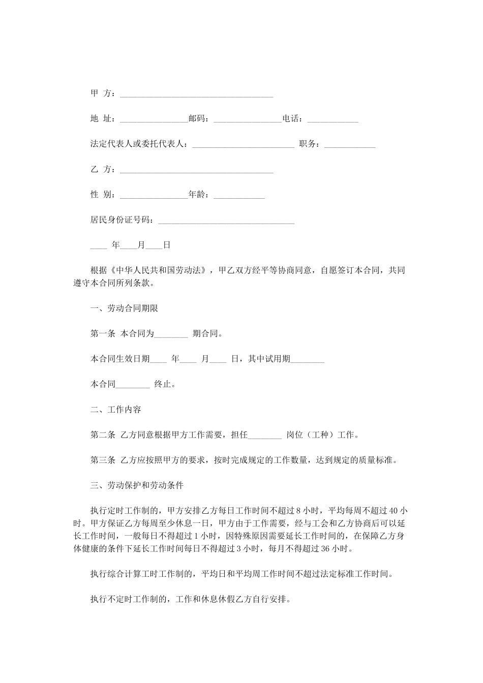 常用合同模版-劳动协议.doc_第1页