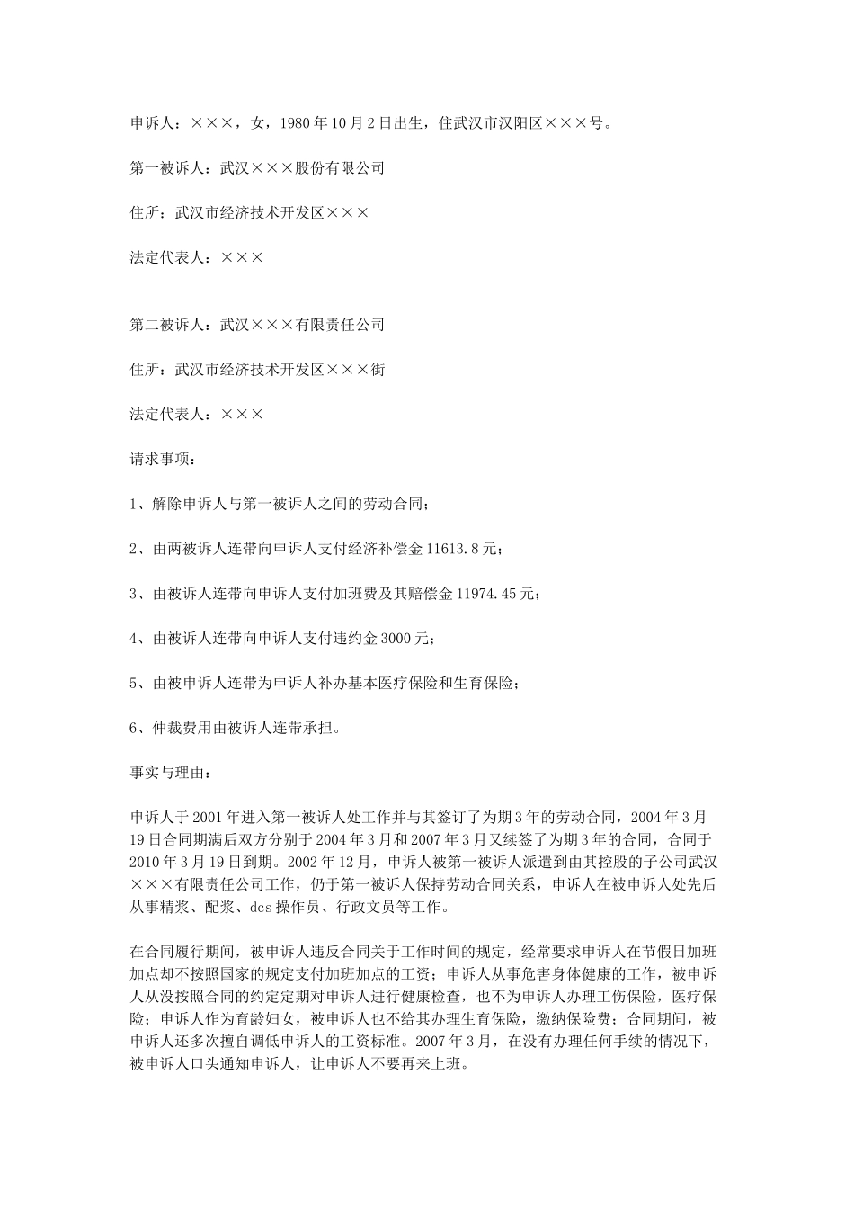 常用合同模版-劳动争议仲裁申请书.doc_第1页