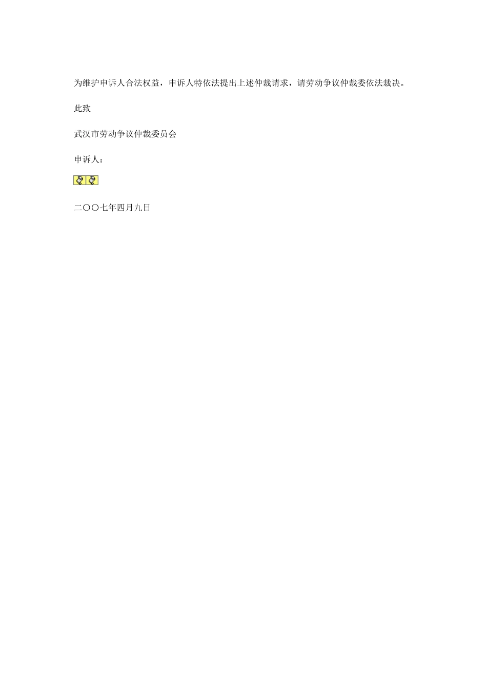 常用合同模版-劳动争议仲裁申请书.doc_第2页