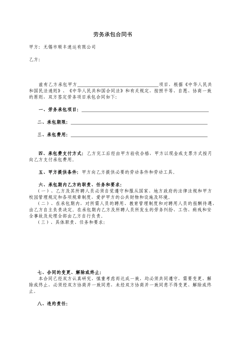 常用合同模版-劳务承包合同范本.doc_第1页