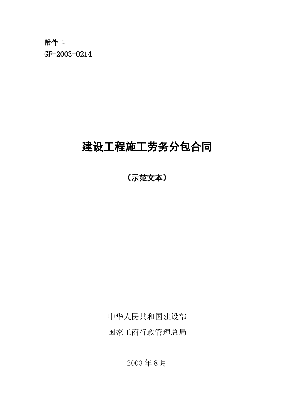 常用合同模版-劳务分包合同.doc_第1页