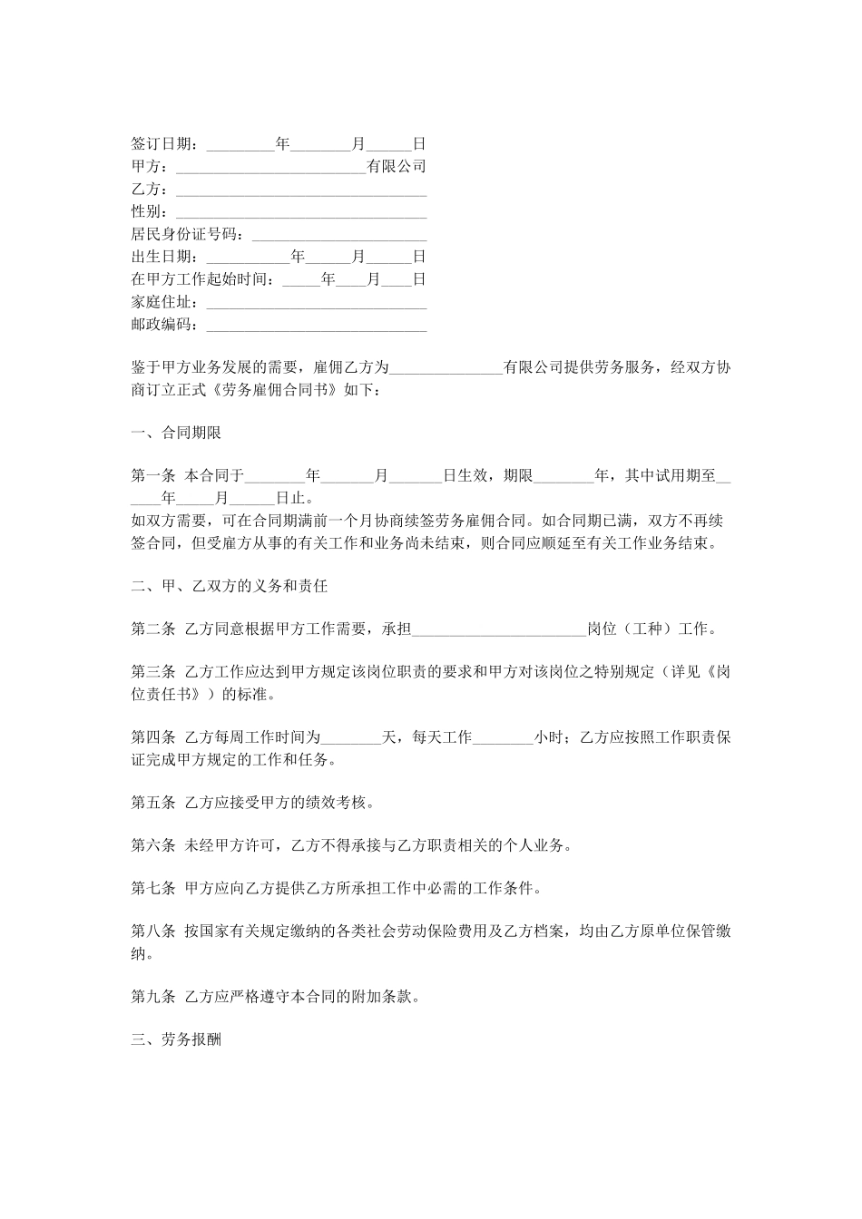 常用合同模版-劳务雇佣合同.doc_第1页