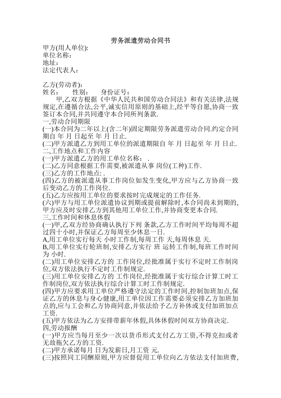 常用合同模版-劳务派遣公司与劳动者合同.doc_第1页