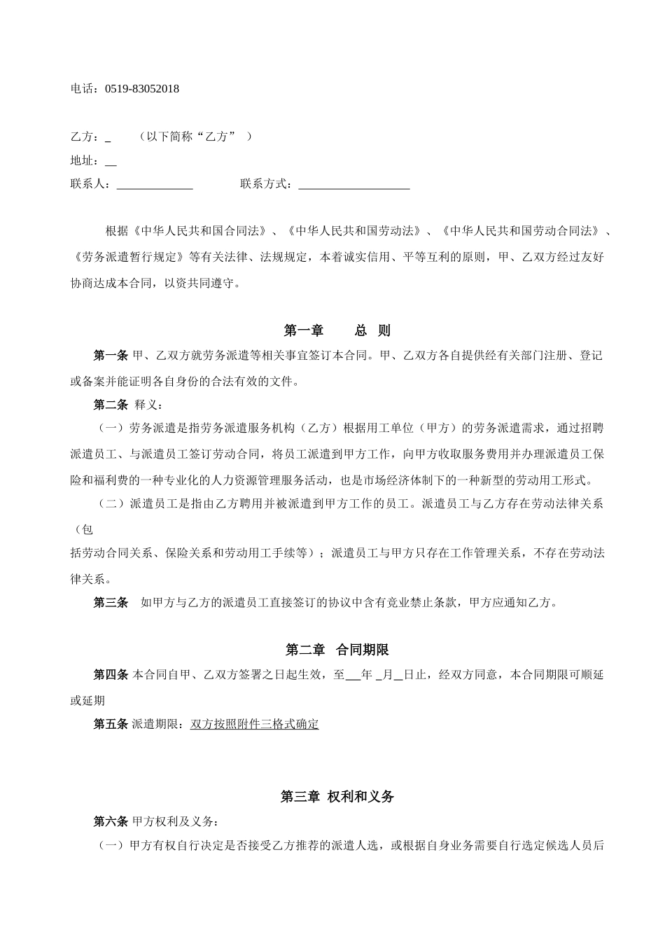 常用合同模版-劳务派遣合同.doc_第2页
