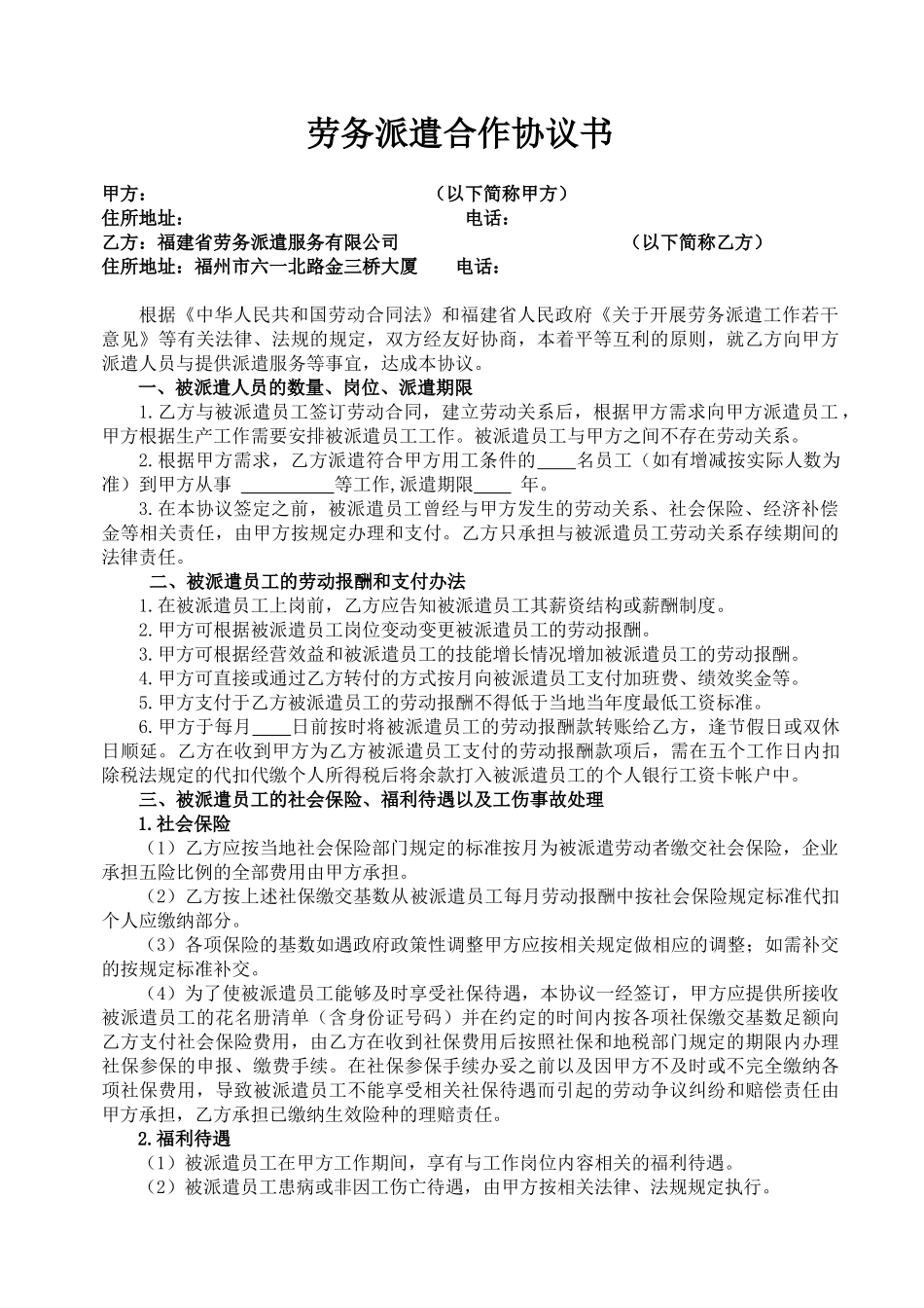 常用合同模版-劳务派遣合作协议书.doc_第1页