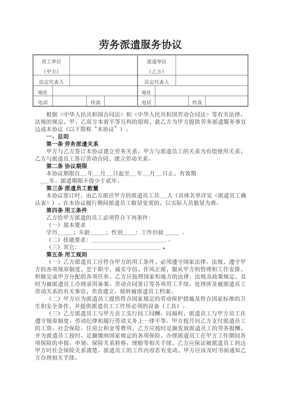 常用合同模版-劳务派遣协议--(标准版).doc_第1页