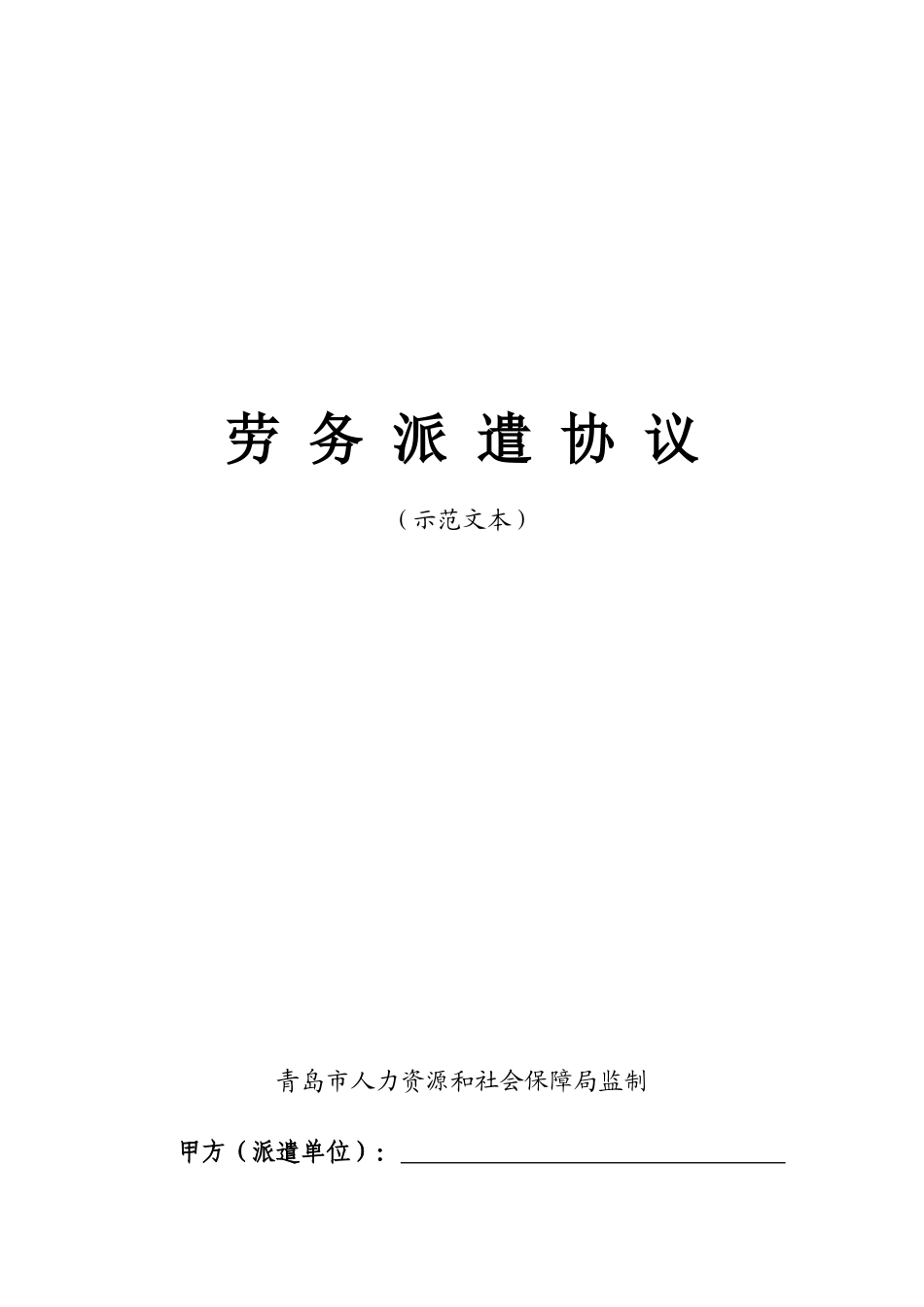 常用合同模版-劳务派遣协议示范文本.doc_第1页