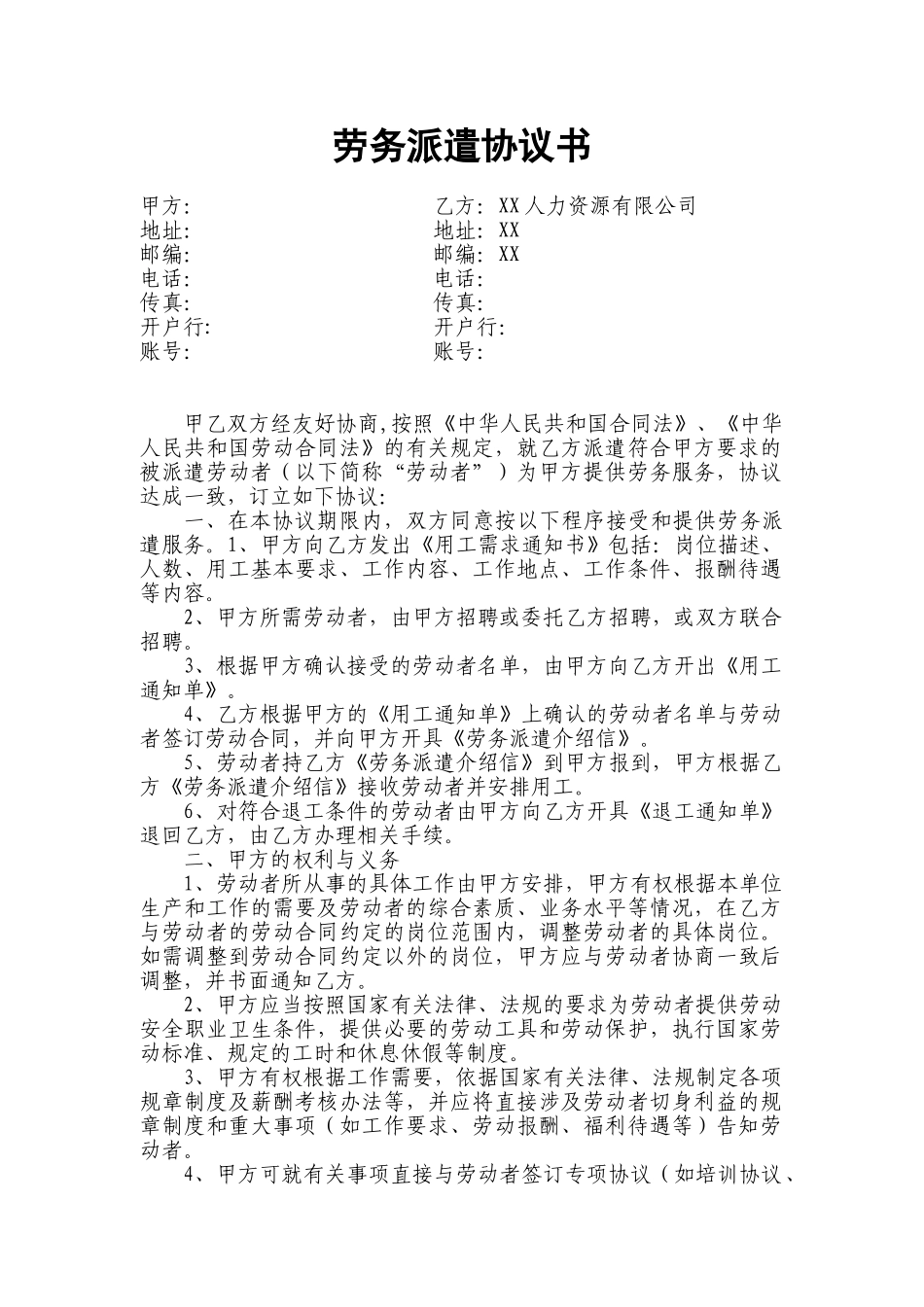 常用合同模版-劳务派遣协议书(人力资源和企业)新.doc_第1页